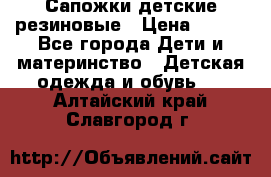 Сапожки детские резиновые › Цена ­ 450 - Все города Дети и материнство » Детская одежда и обувь   . Алтайский край,Славгород г.